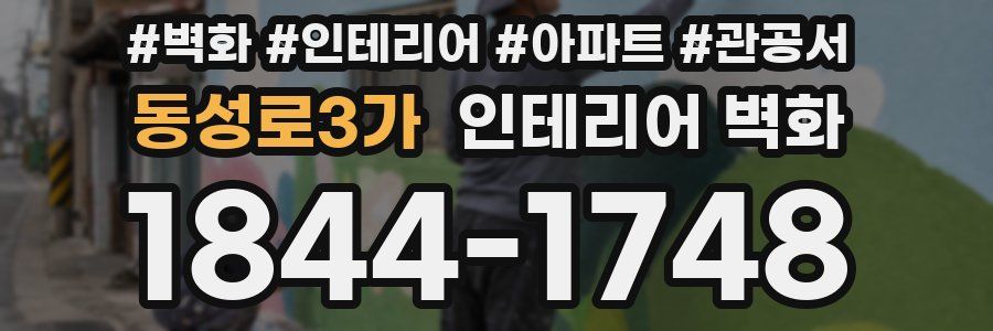 동성로3가 인테리어 벽화