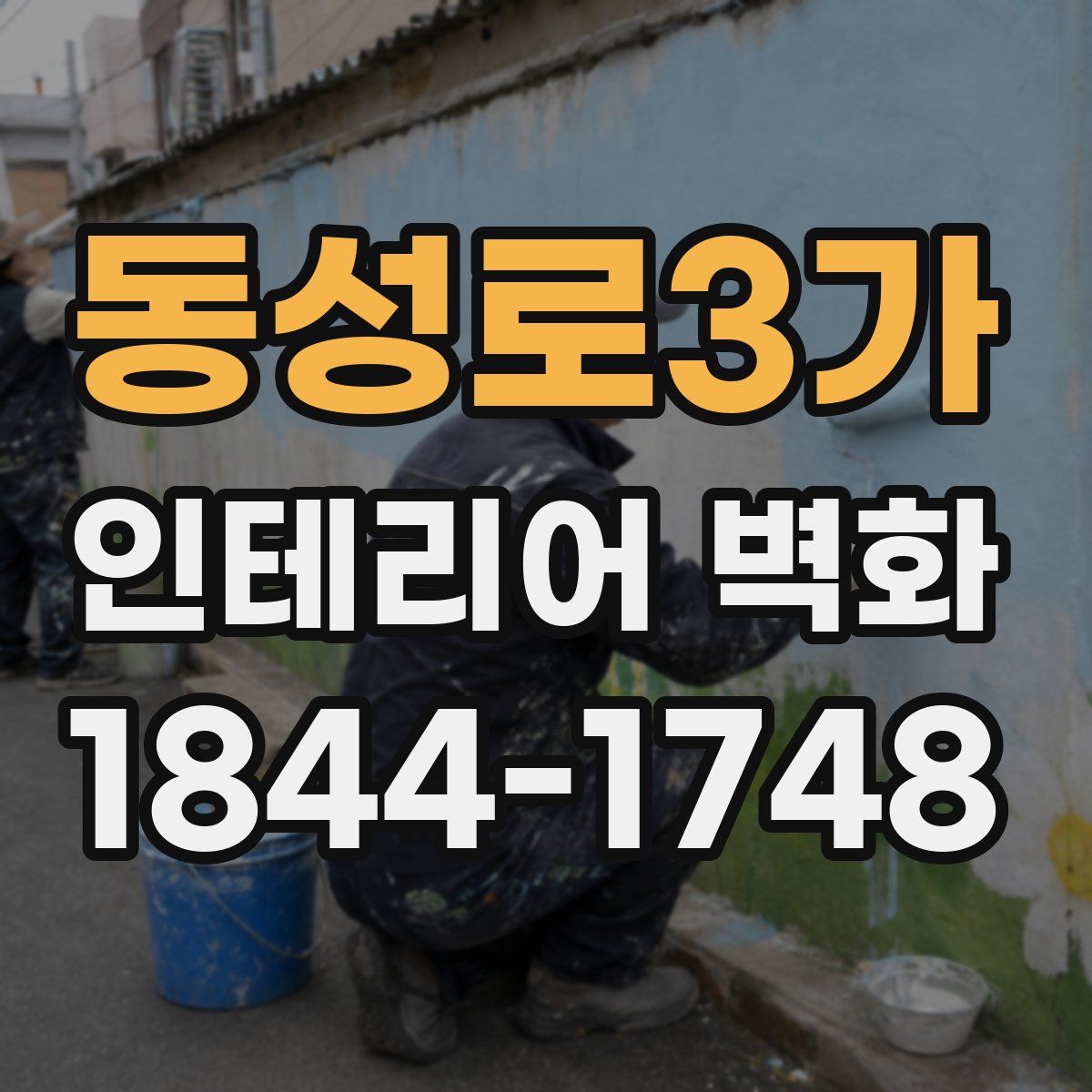 동성로3가 인테리어 벽화