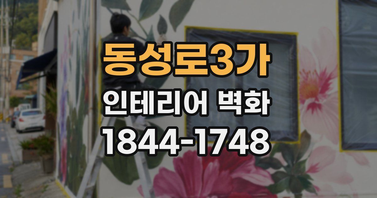 동성로3가 인테리어 벽화