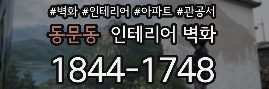 동문동 인테리어 벽화