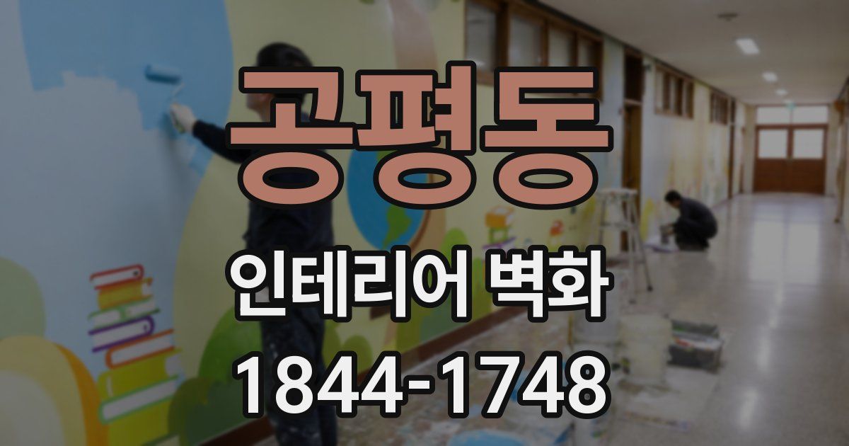 공평동 인테리어 벽화
