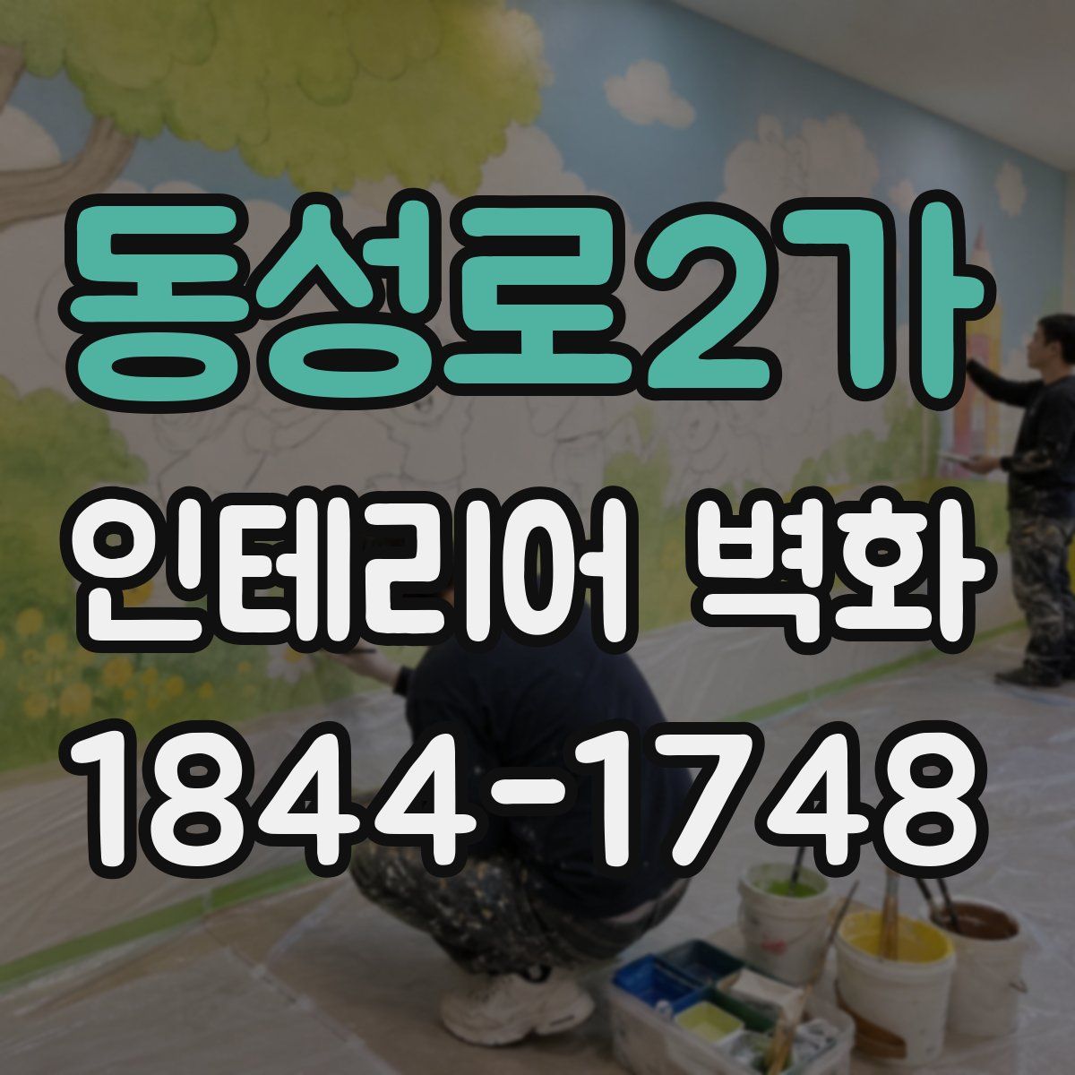 동성로2가 인테리어 벽화