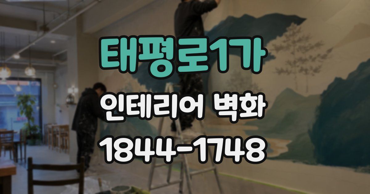 태평로1가 인테리어 벽화