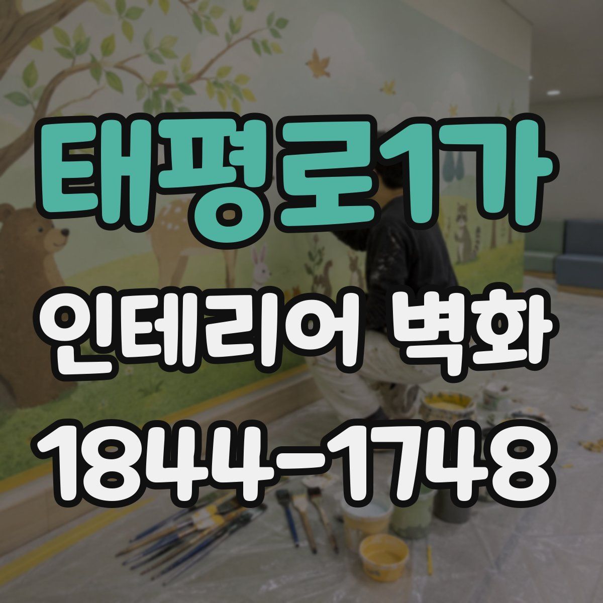 태평로1가 인테리어 벽화