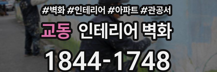 교동 인테리어 벽화