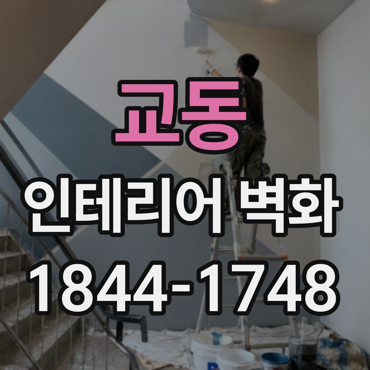 교동 인테리어 벽화