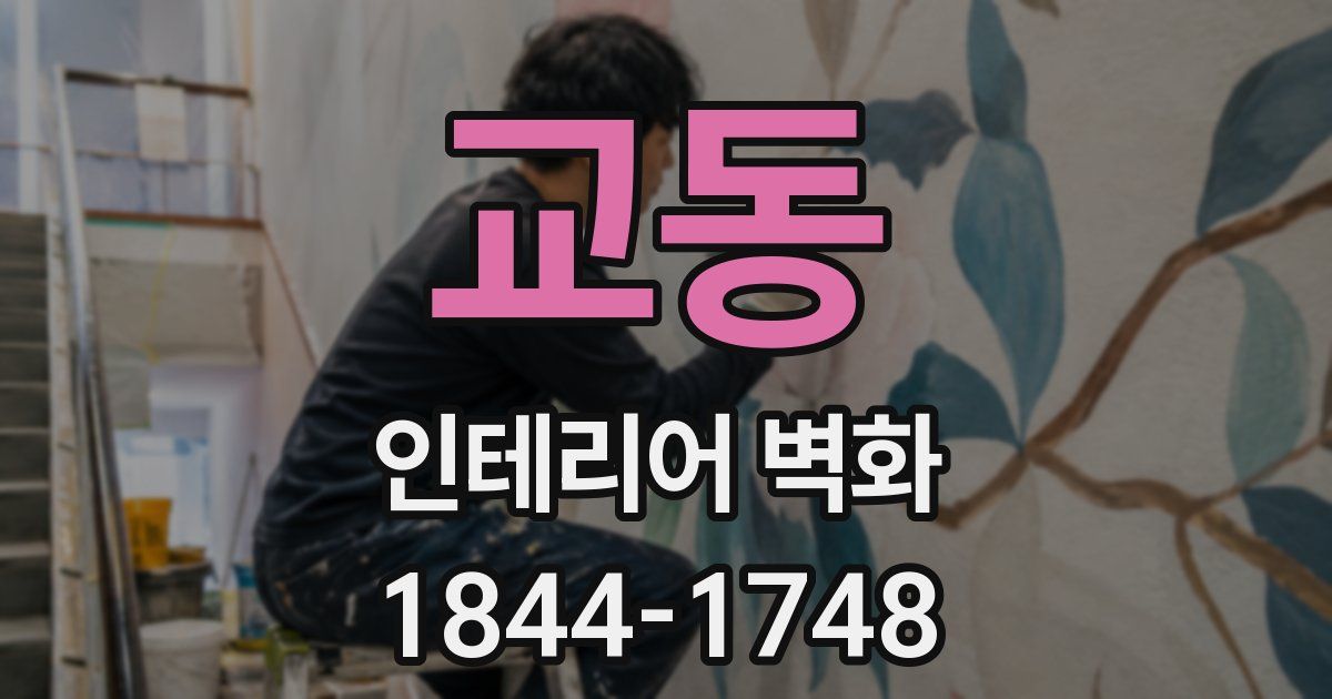 교동 인테리어 벽화