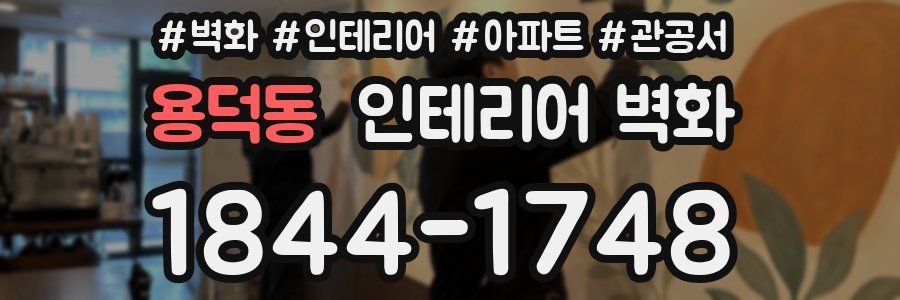 용덕동 인테리어 벽화