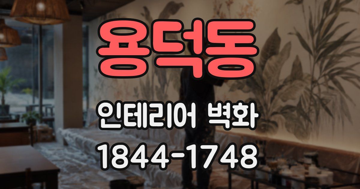 용덕동 인테리어 벽화