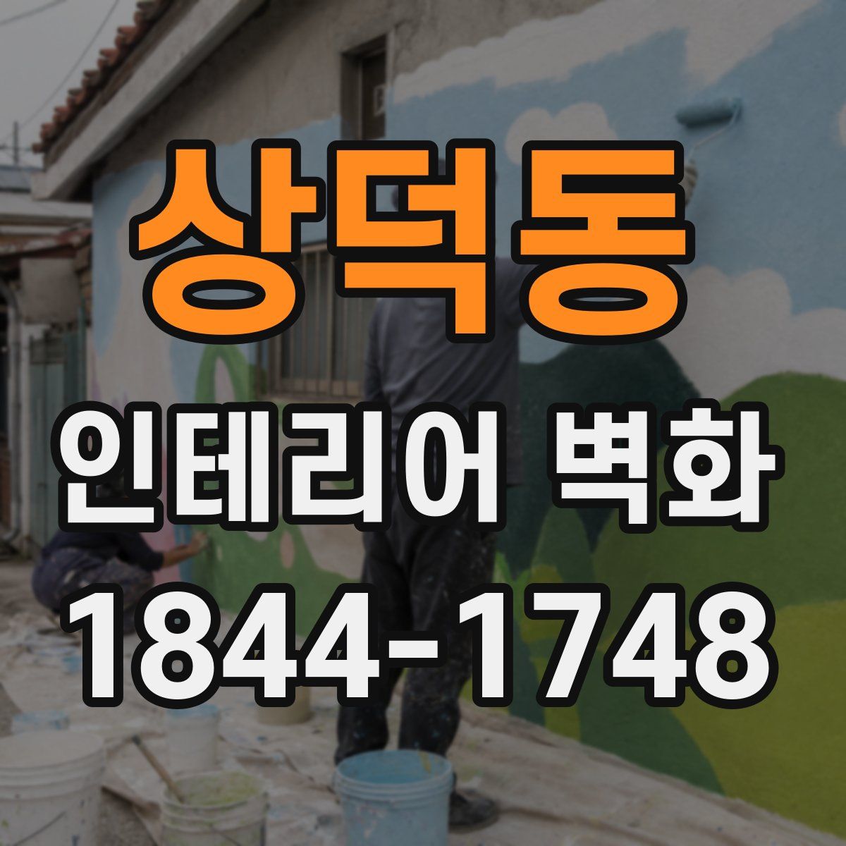 상덕동 인테리어 벽화