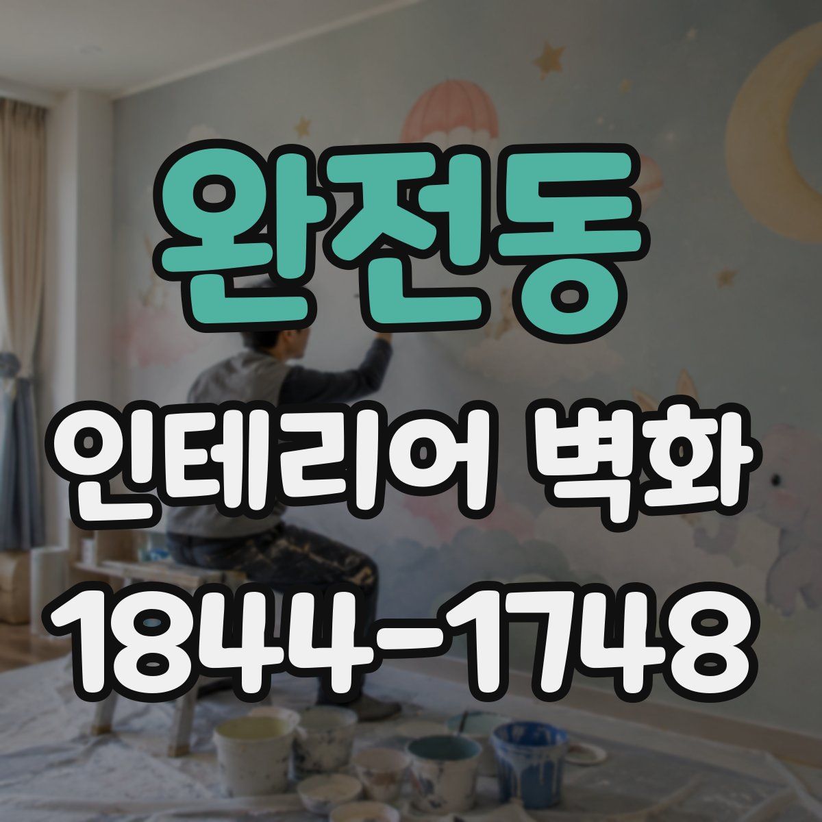 완전동 인테리어 벽화