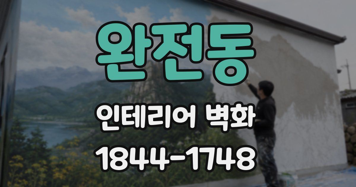 완전동 인테리어 벽화