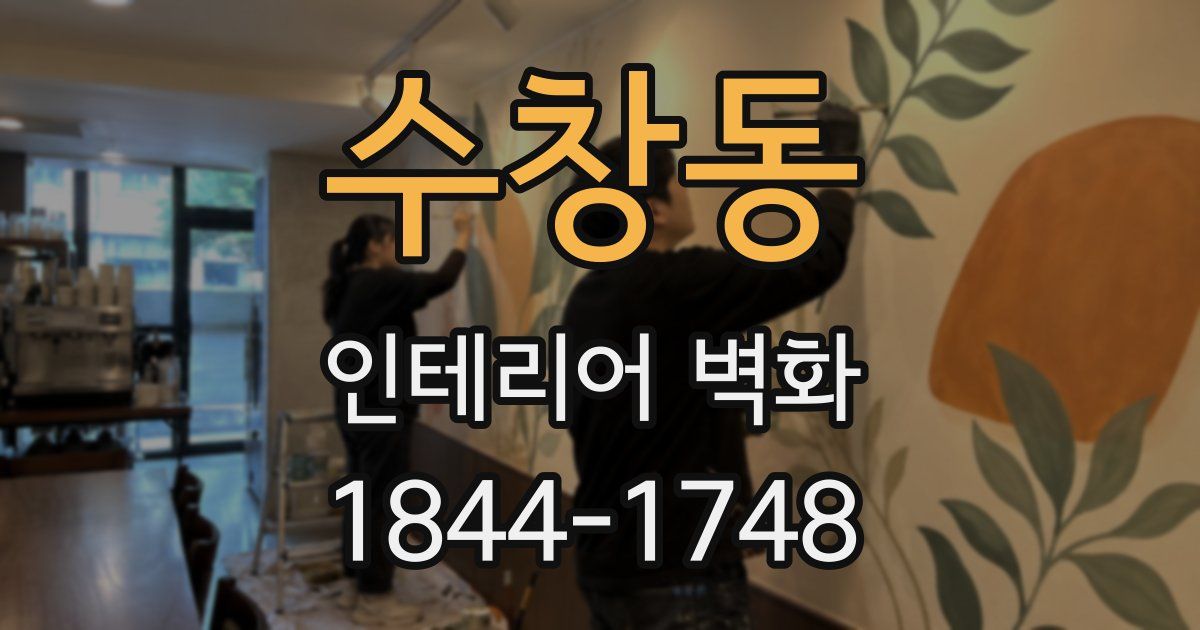 수창동 인테리어 벽화