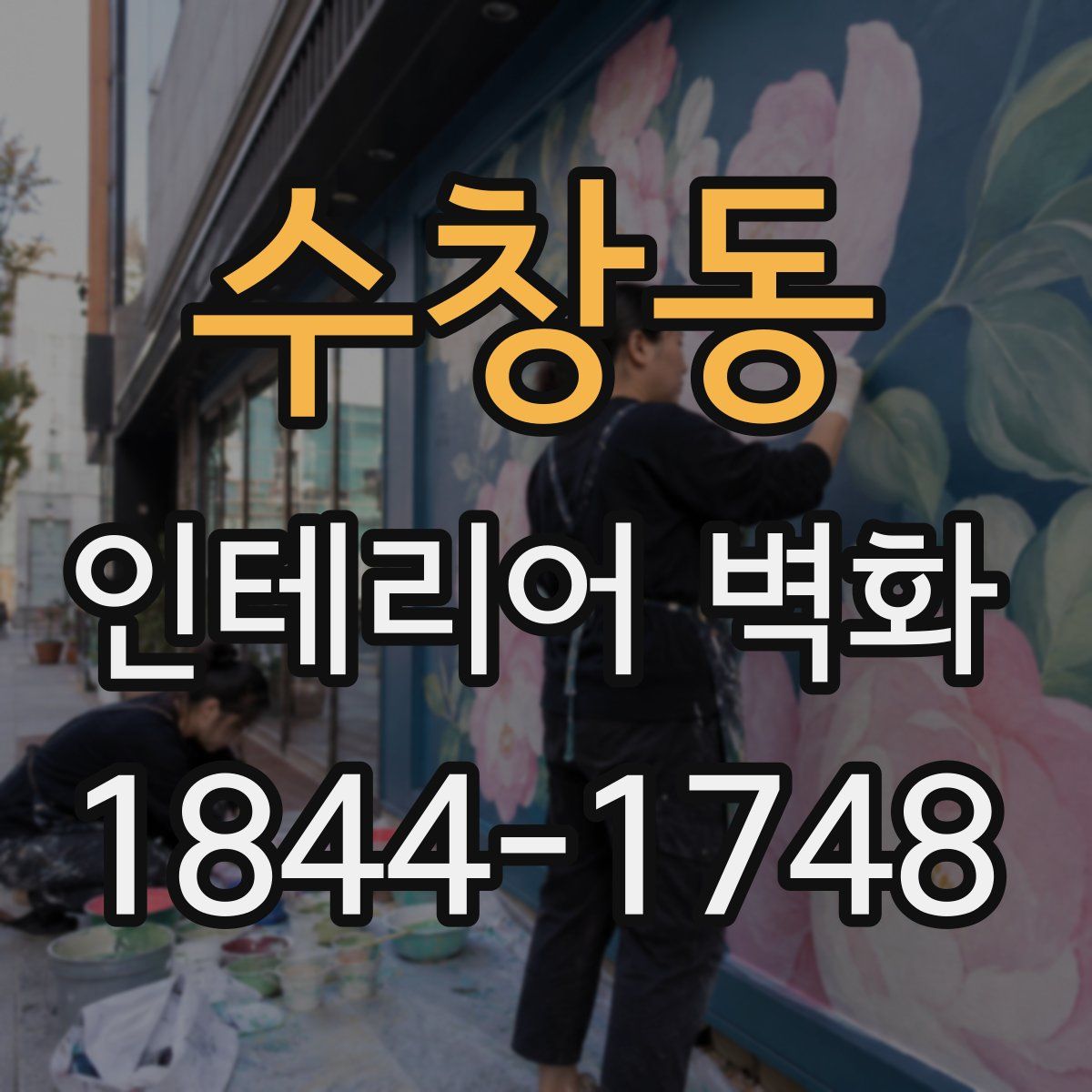 수창동 인테리어 벽화