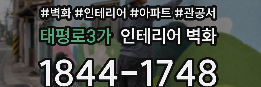 태평로3가 인테리어 벽화