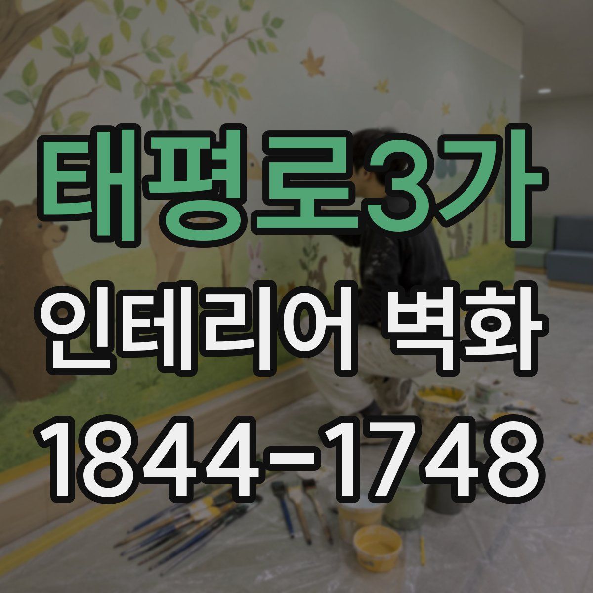 태평로3가 인테리어 벽화