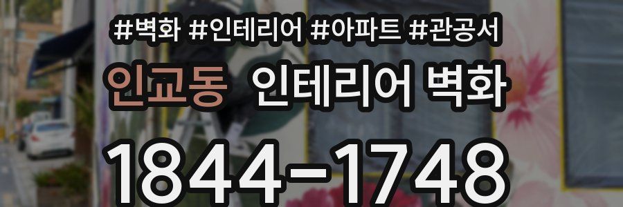 인교동 인테리어 벽화