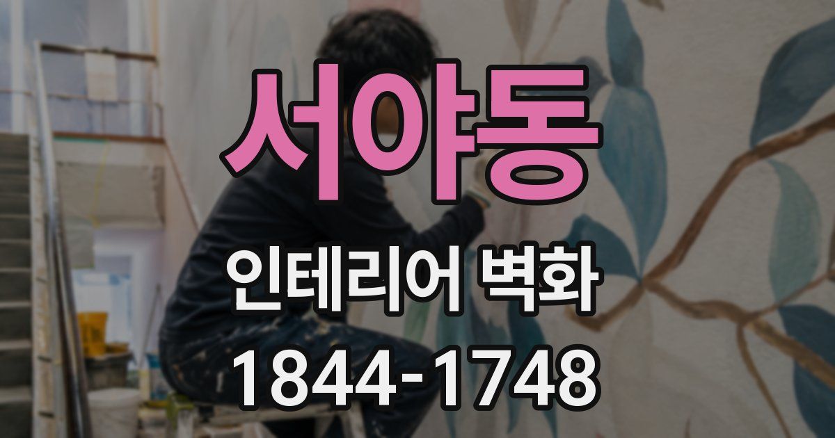 서야동 인테리어 벽화