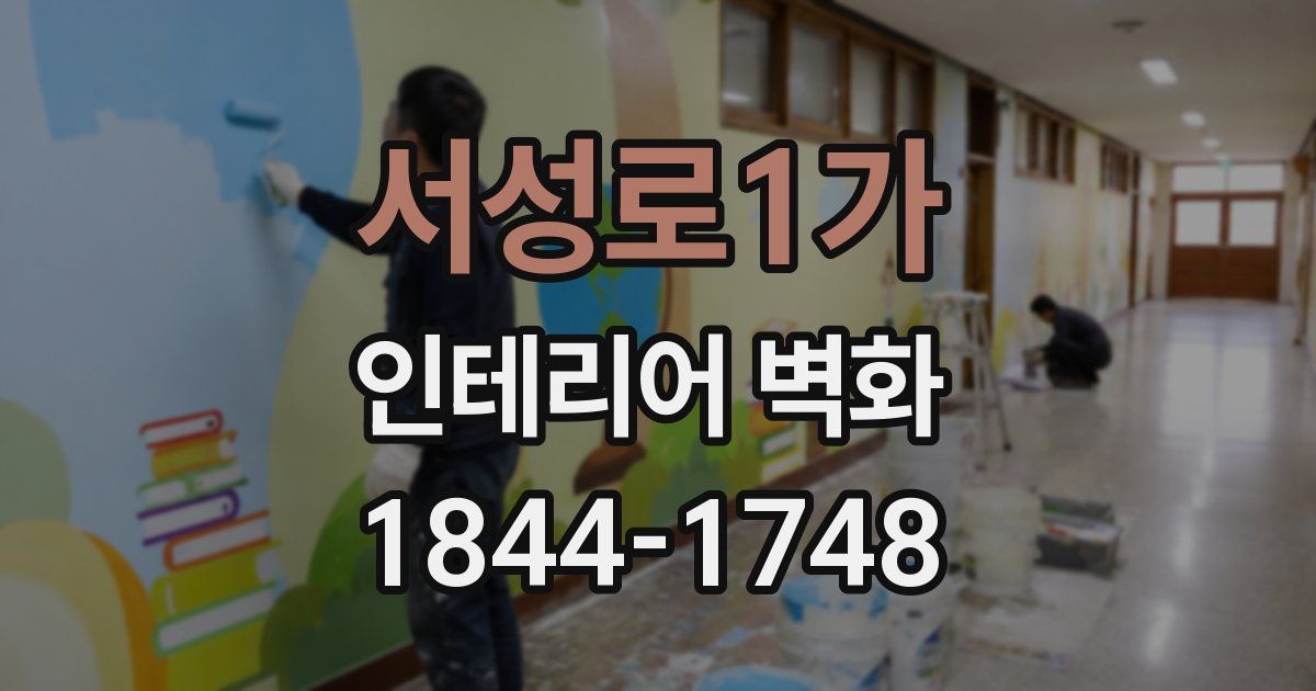 서성로1가 인테리어 벽화