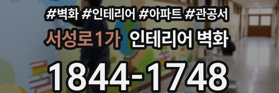 서성로1가 인테리어 벽화