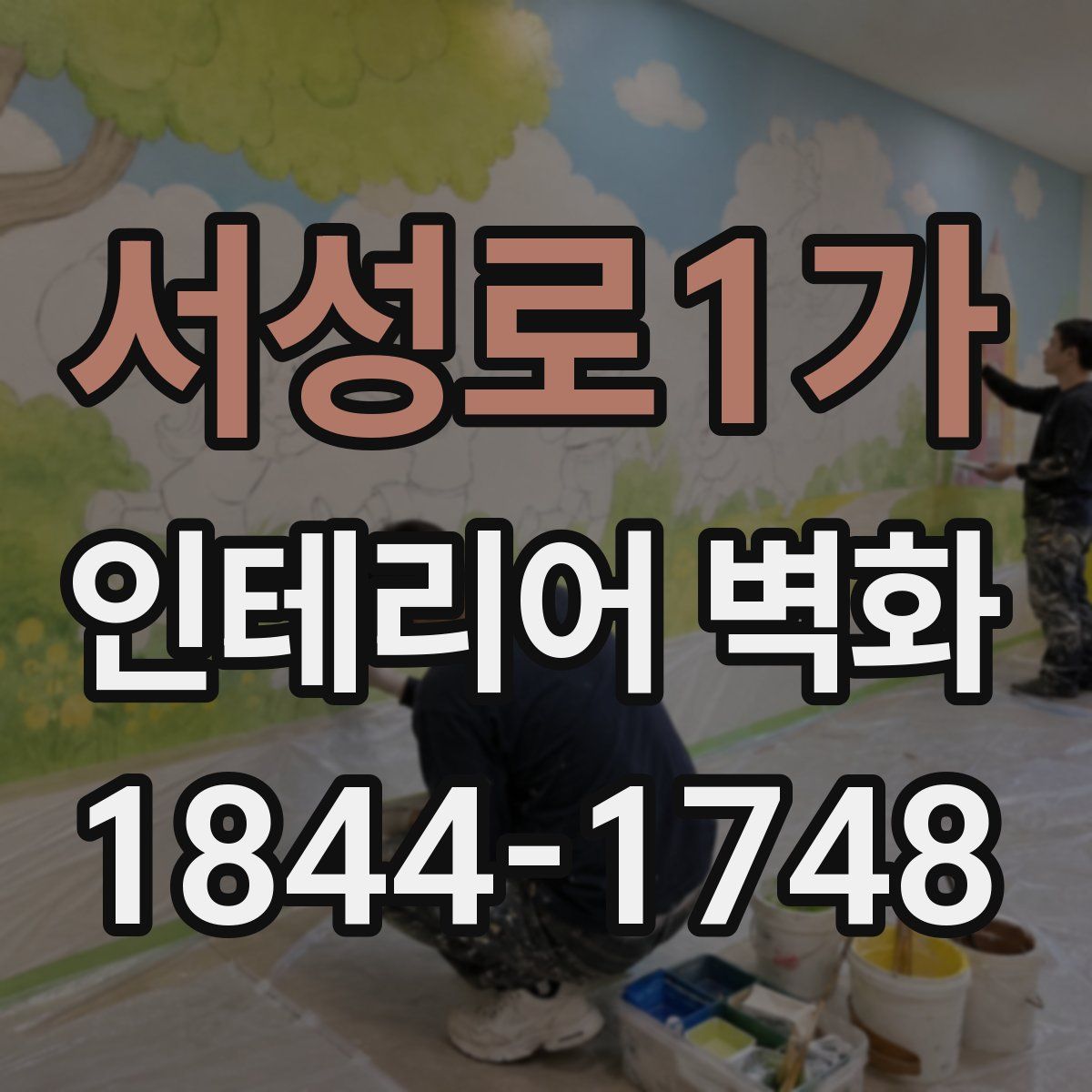 서성로1가 인테리어 벽화