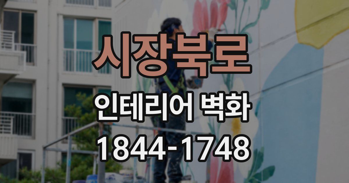 시장북로 인테리어 벽화