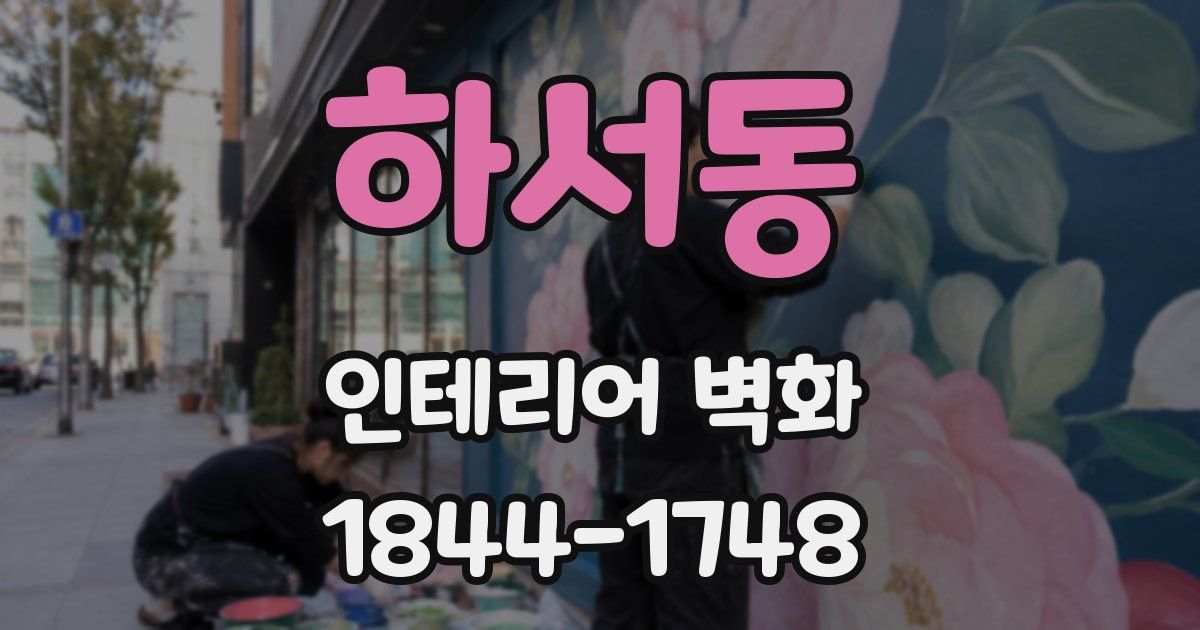 하서동 인테리어 벽화