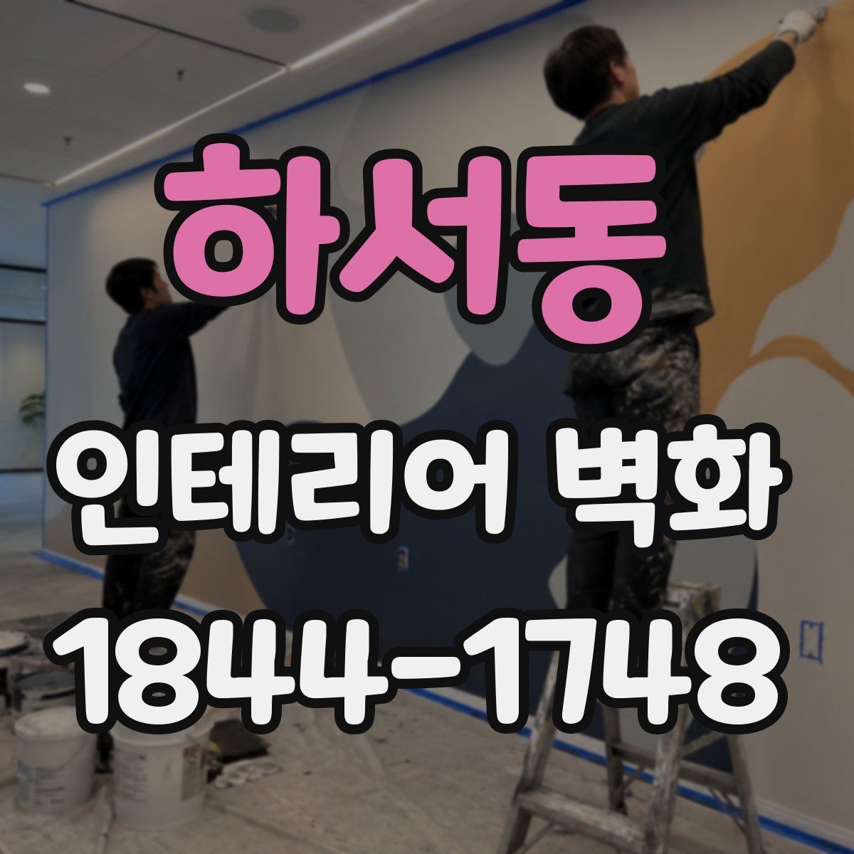 하서동 인테리어 벽화