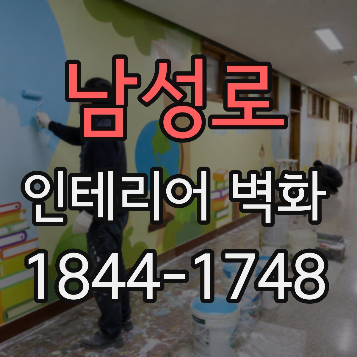 남성로 인테리어 벽화