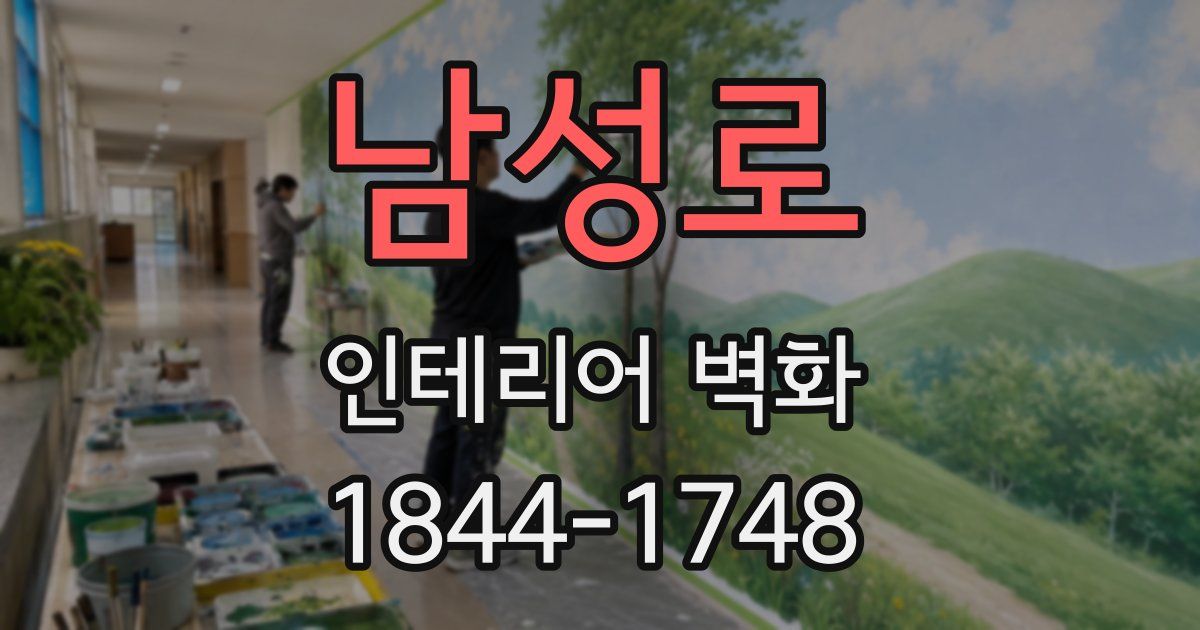 남성로 인테리어 벽화
