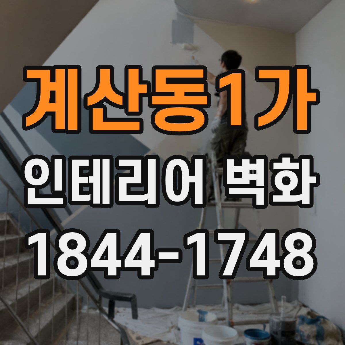 계산동1가 인테리어 벽화
