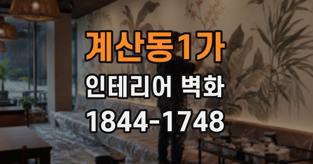 계산동1가 인테리어 벽화