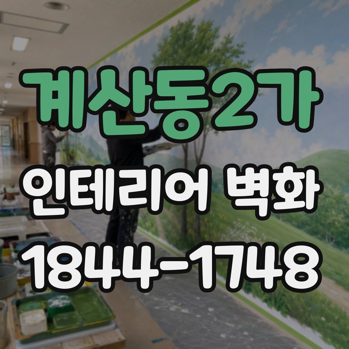계산동2가 인테리어 벽화