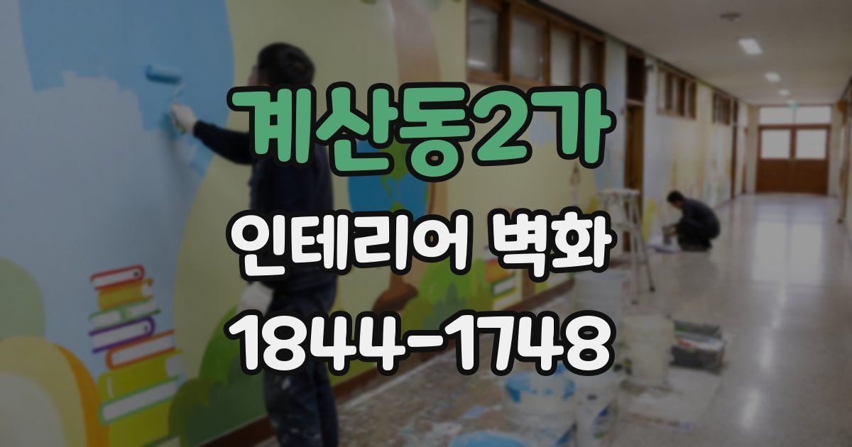 계산동2가 인테리어 벽화