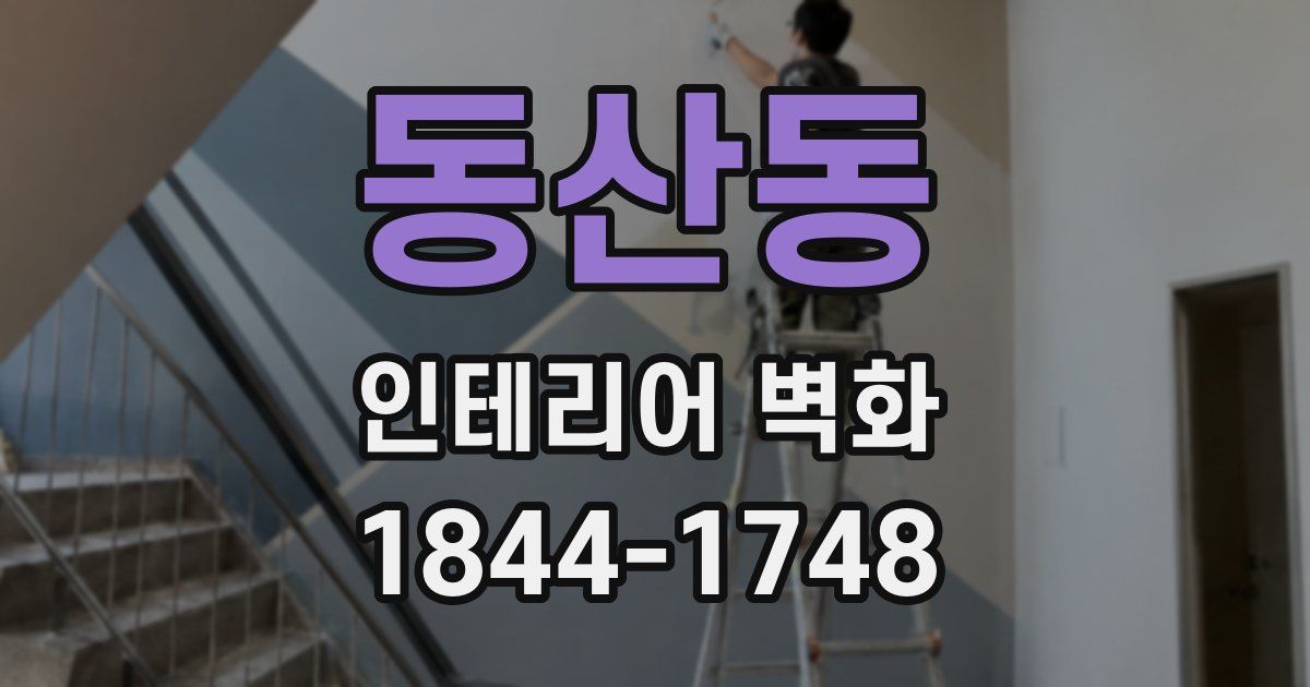동산동 인테리어 벽화