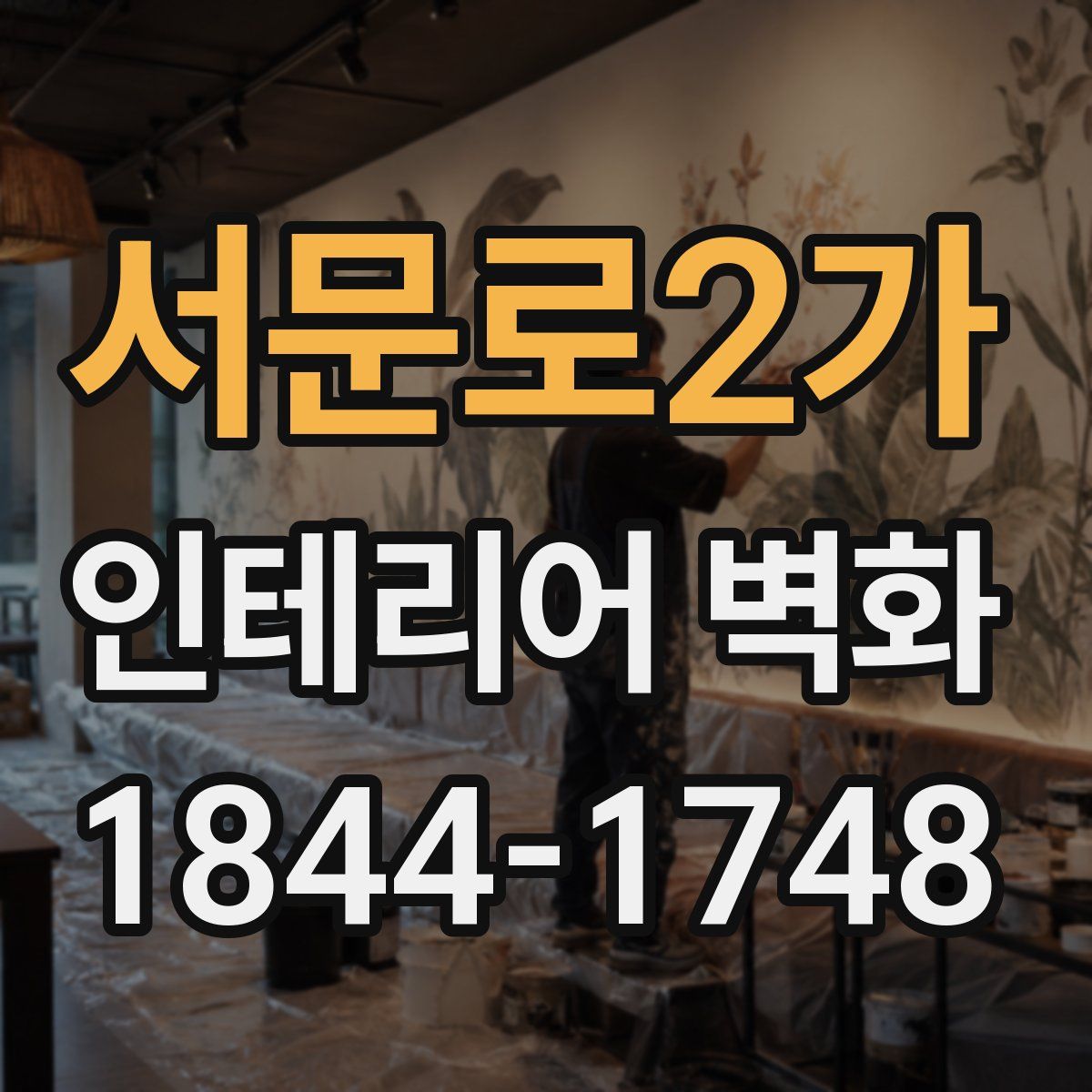 서문로2가 인테리어 벽화