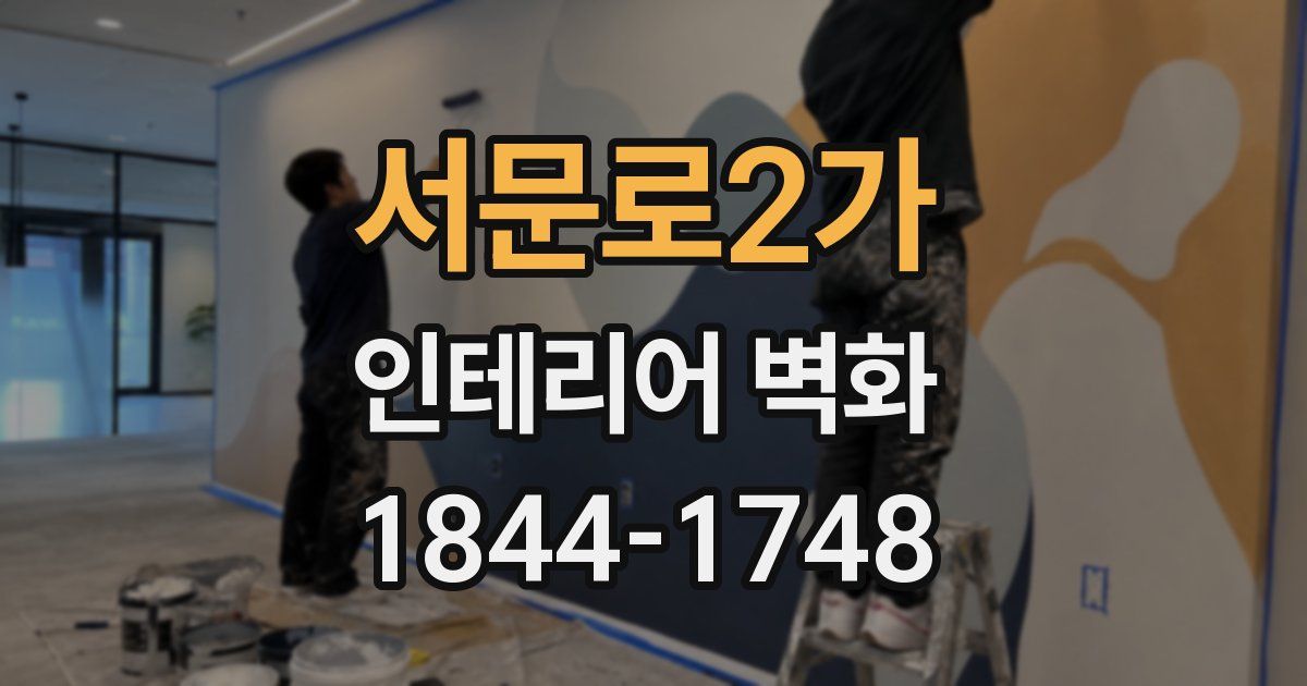 서문로2가 인테리어 벽화