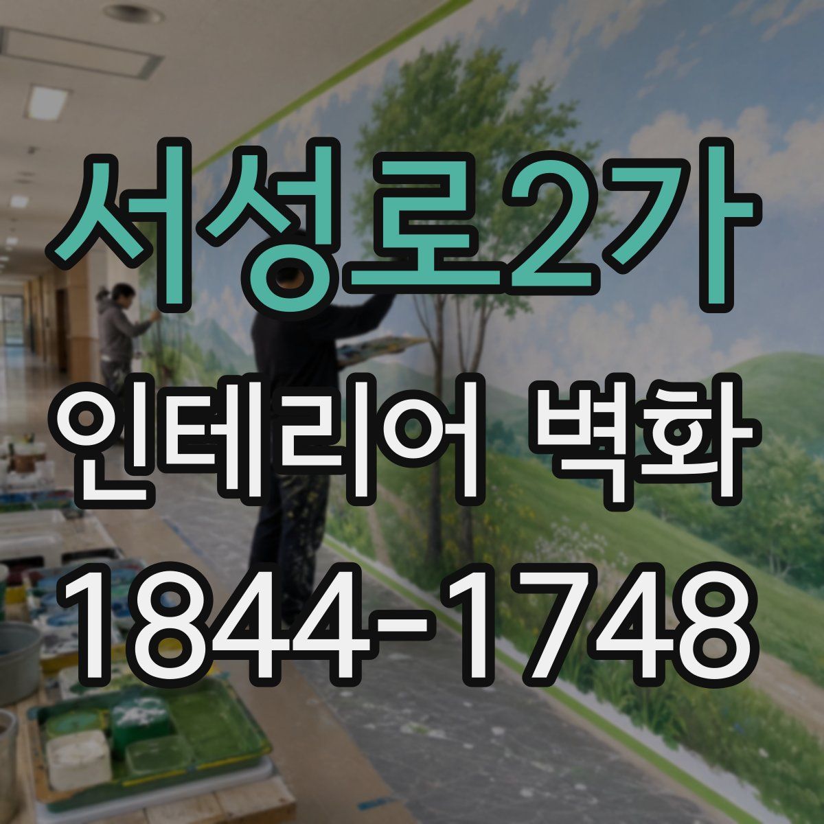 서성로2가 인테리어 벽화