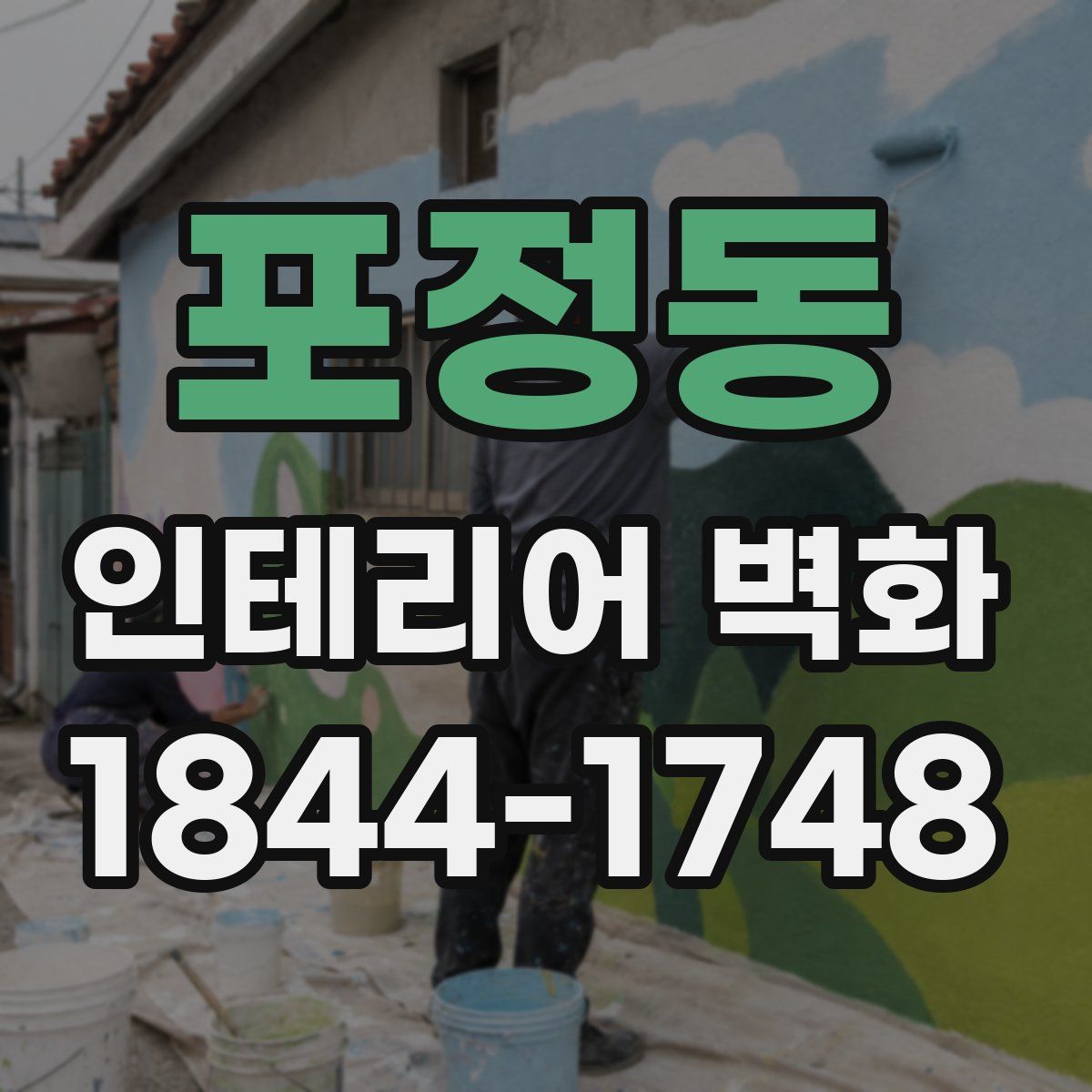 포정동 인테리어 벽화