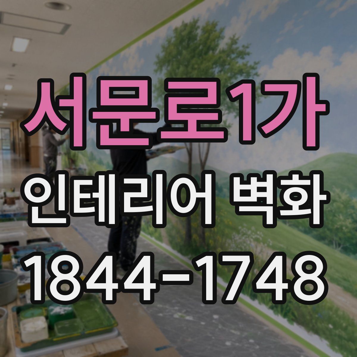 서문로1가 인테리어 벽화