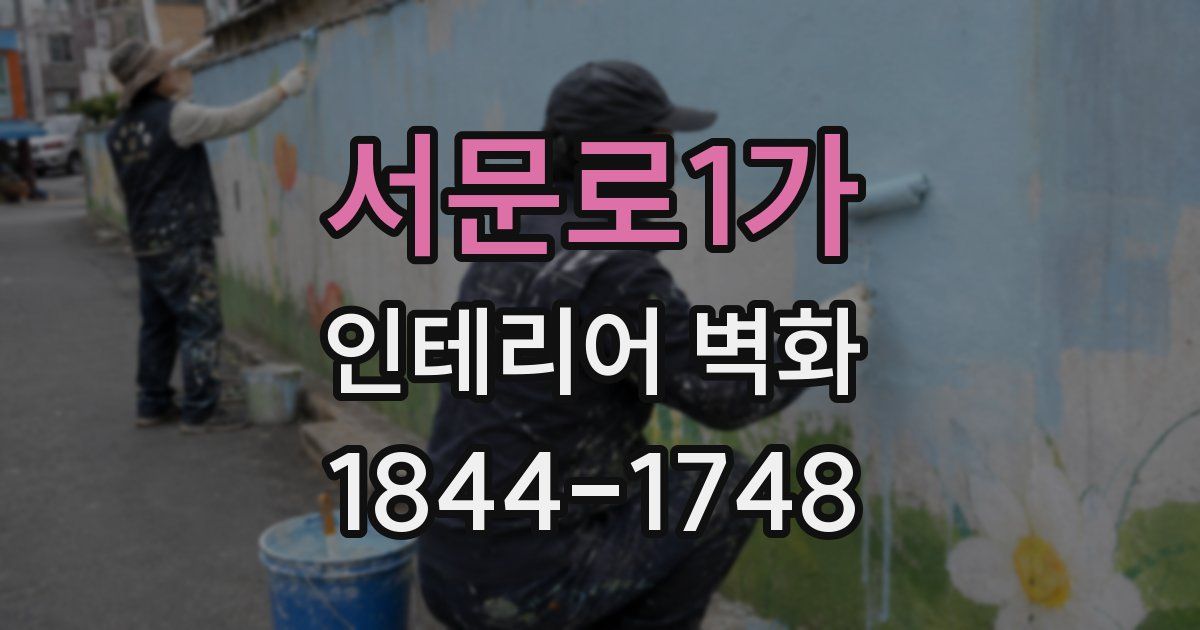 서문로1가 인테리어 벽화