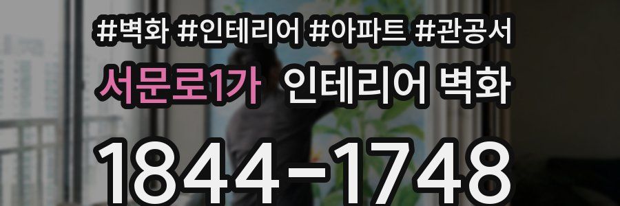 서문로1가 인테리어 벽화