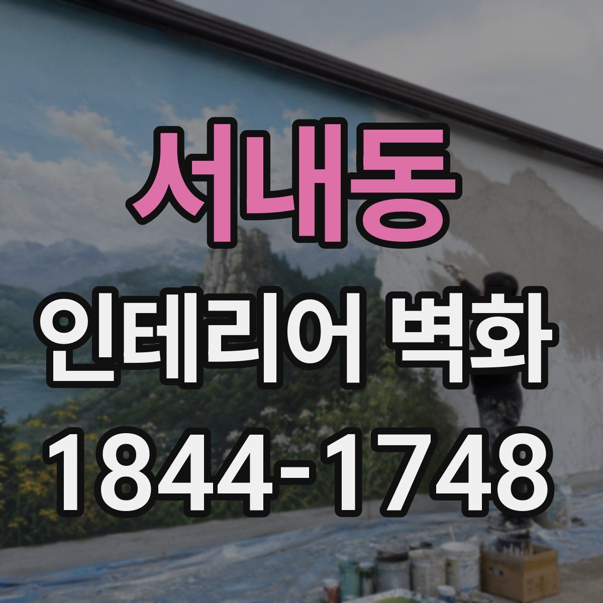 서내동 인테리어 벽화