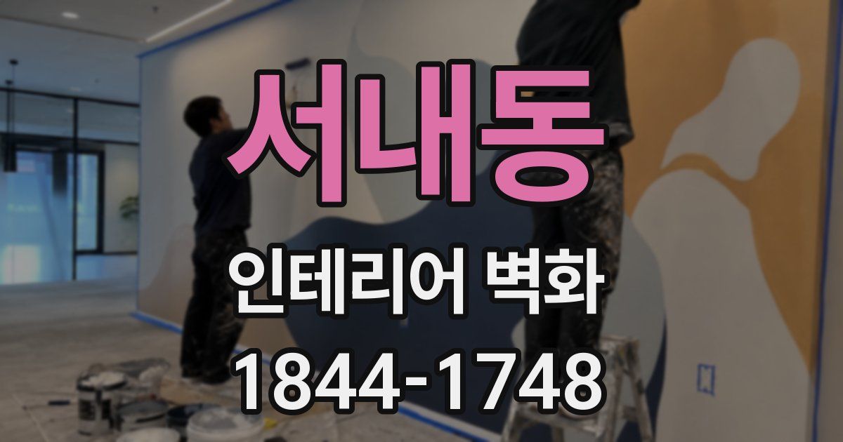 서내동 인테리어 벽화