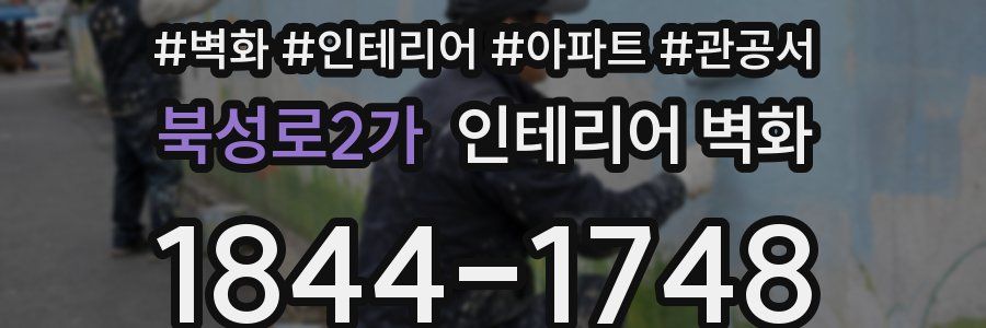 북성로2가 인테리어 벽화