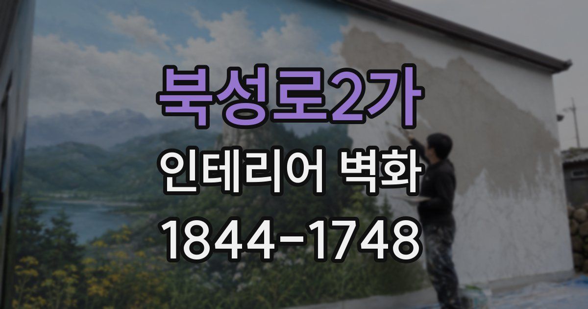 북성로2가 인테리어 벽화