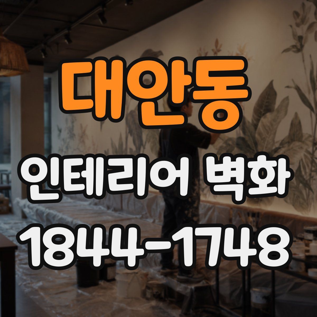 대안동 인테리어 벽화