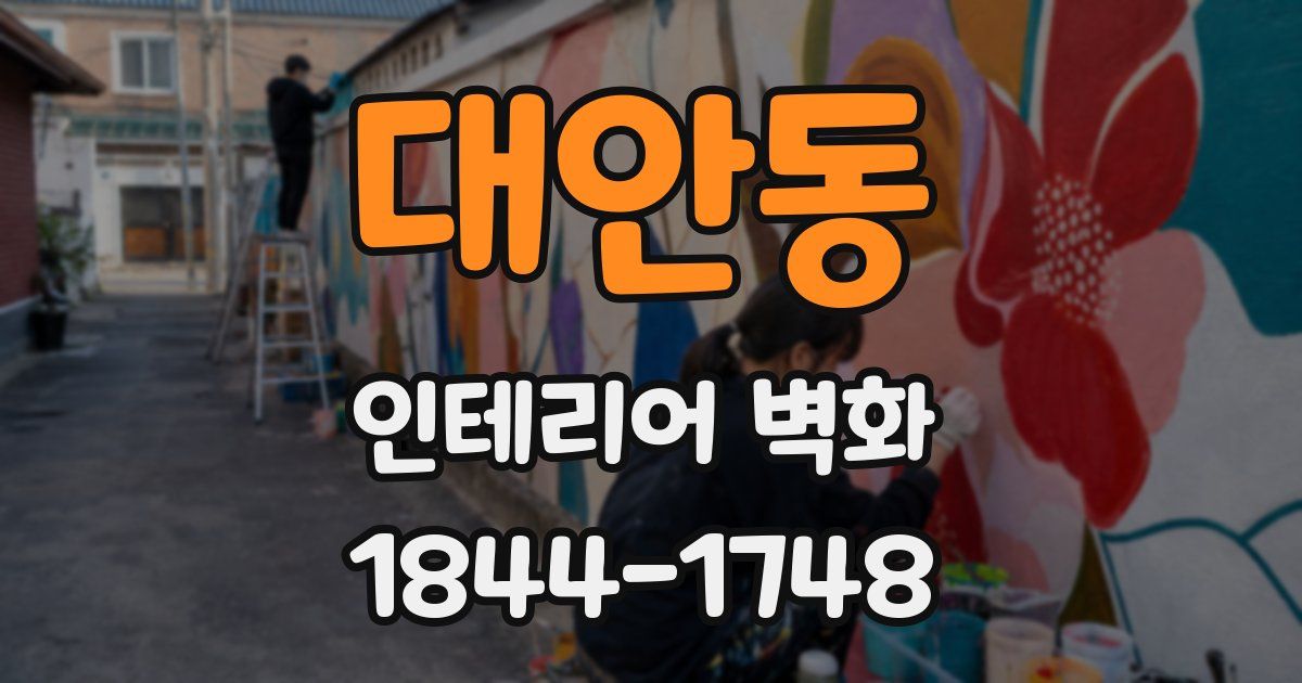 대안동 인테리어 벽화