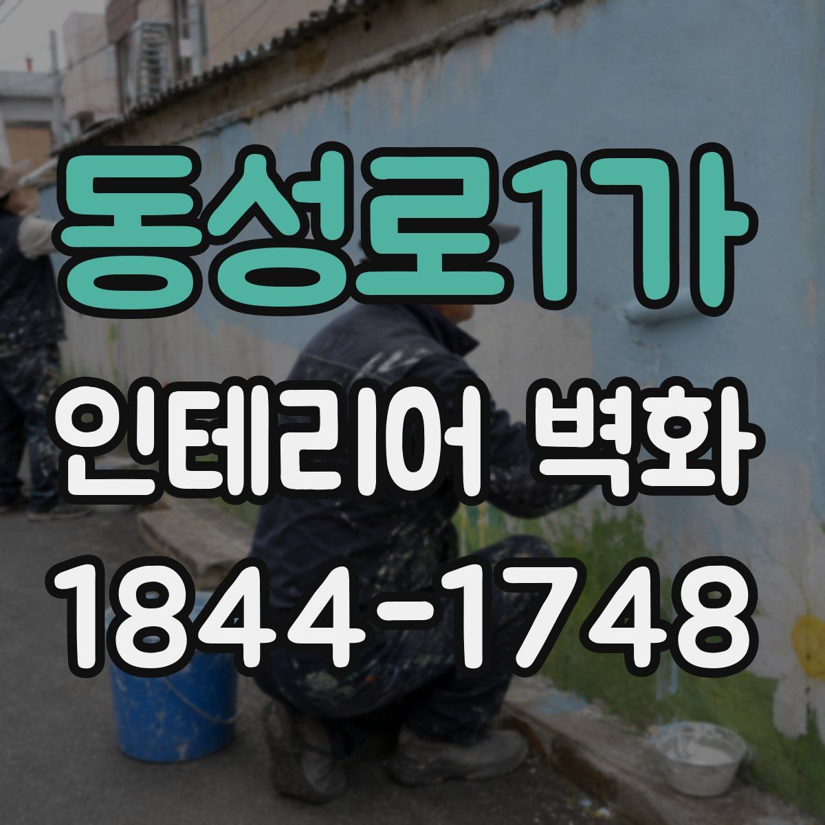 동성로1가 인테리어 벽화