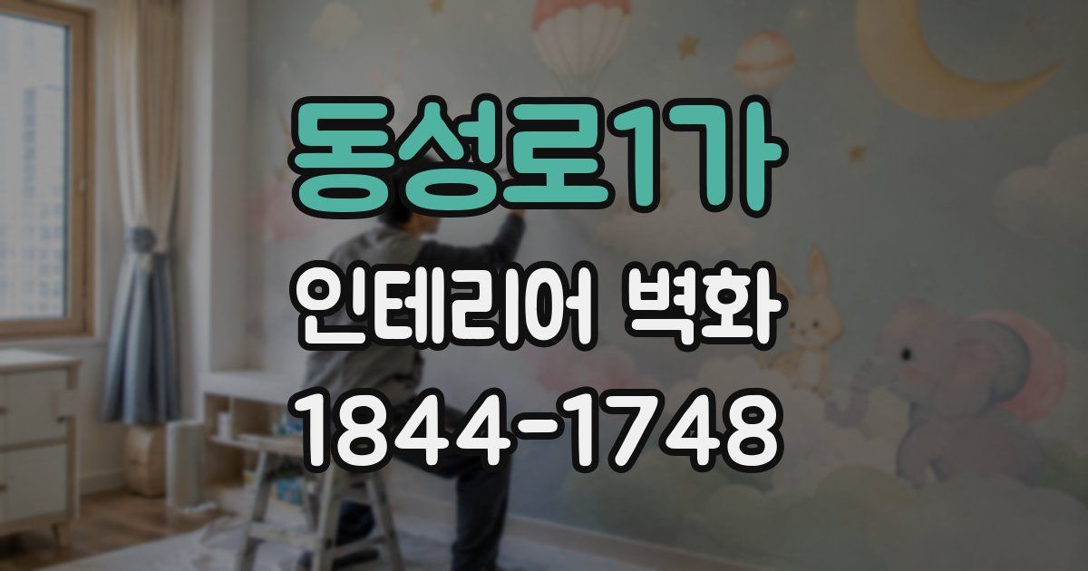 동성로1가 인테리어 벽화
